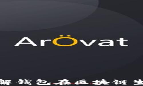 
解码Web3：全面了解钱包在区块链生态中的角色与功能