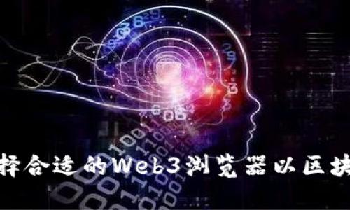 如何选择合适的Web3浏览器以区块链体验