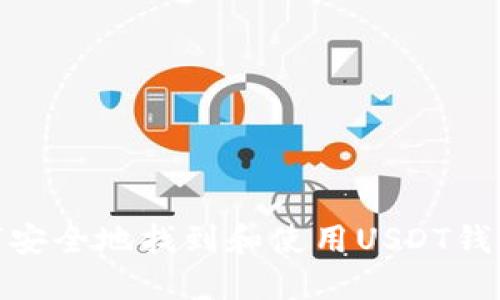 : 如何安全地找到和使用USDT钱包地址