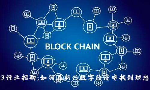 Web3行业招聘：如何在新兴数字经济中找到理想工作