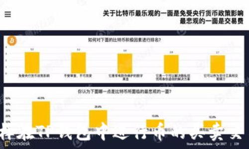  
怎样在TP钱包中进行币的买卖交易？