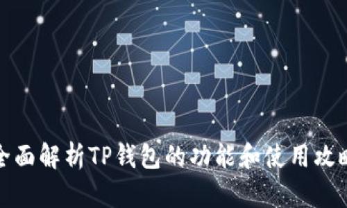 全面解析TP钱包的功能和使用攻略