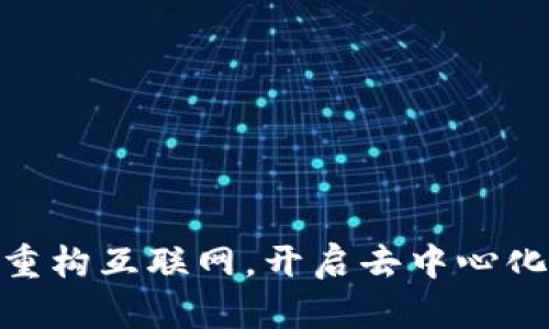 Web3：重构互联网，开启去中心化新时代