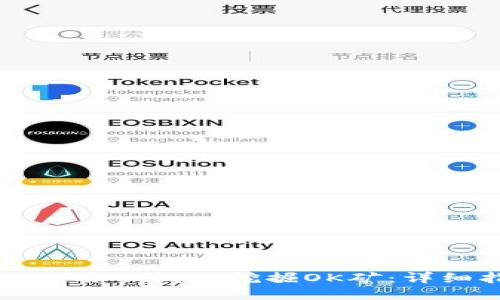 如何使用TP钱包挖掘OK矿：详细指南