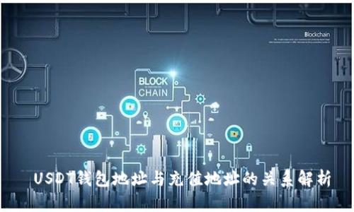 USDT钱包地址与充值地址的关系解析