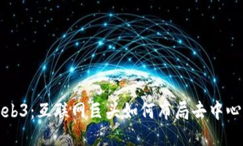 探索Web3：互联网巨头如何布局去中心化未来