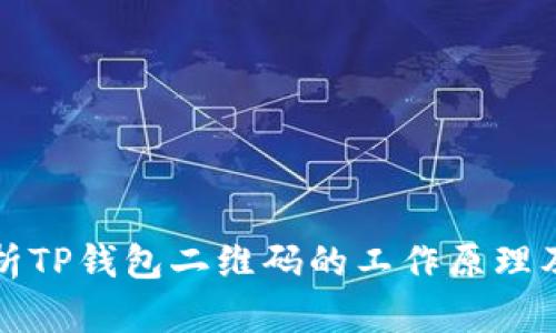 深入解析TP钱包二维码的工作原理及安全性