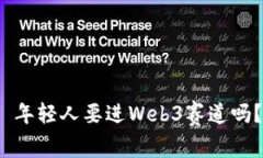  年轻人要进Web3赛道吗？