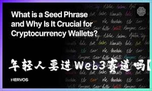  年轻人要进Web3赛道吗？