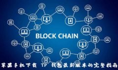  苹果手机下载 TP 钱包最新版本的完整指南