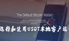 如何选择和使用USDT本地客户端钱包？