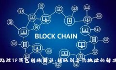 如何处理TP钱包转账错误：转账到合约地址的解决