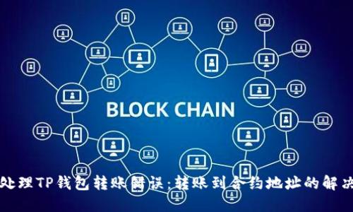 如何处理TP钱包转账错误：转账到合约地址的解决方案