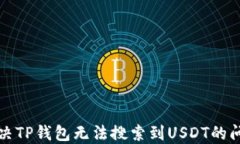 解决TP钱包无法搜索到USDT的问题