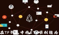如何在TP钱包中将ETH顺利转为USDT