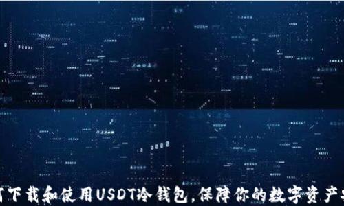 
如何下载和使用USDT冷钱包，保障你的数字资产安全