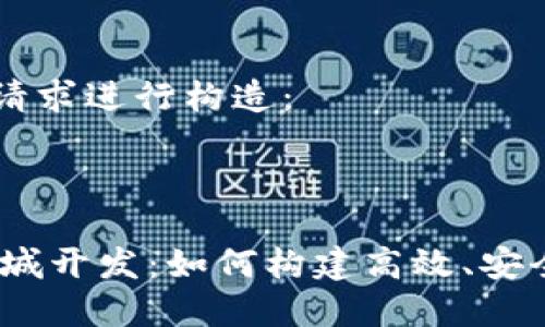 以下内容将根据您的请求进行构造：

:

深圳USDT钱包矿机商城开发：如何构建高效、安全的数字货币交易平台