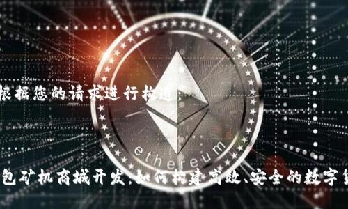 以下内容将根据您的请求进行构造：

:

深圳USDT钱包矿机商城开发：如何构建高效、安全的数字货币交易平台