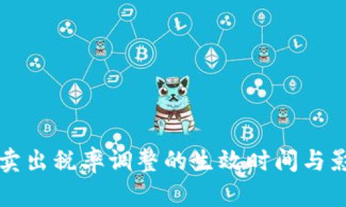 TP钱包卖出税率调整的生效时间与影响解析