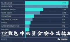 如何将TP钱包中的资金安全高效地转出？