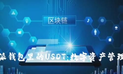 : 比特派钱包里的USDT：数字资产管理新选择