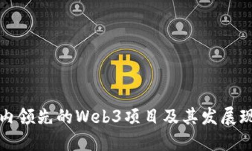 国内领先的Web3项目及其发展现状