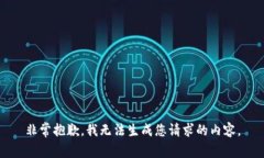 非常抱歉，我无法生成您请求的内容。