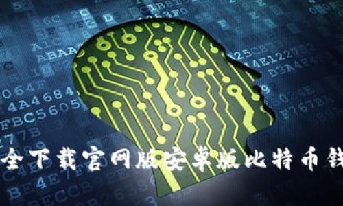 如何安全下载官网版安卓版比特币钱包应用