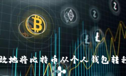 如何安全高效地将比特币从个人钱包转移到交易平台