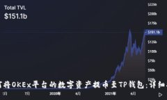 如何将OKEx平台的数字资产提币至TP钱包：详细指