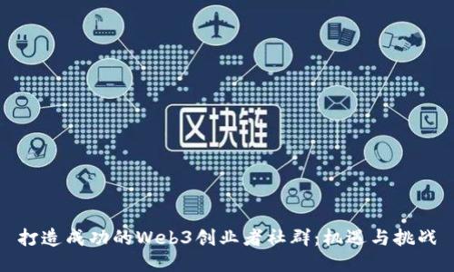 打造成功的Web3创业者社群：机遇与挑战