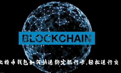 比特币钱包如何快速绑定银行卡，轻松进行交易