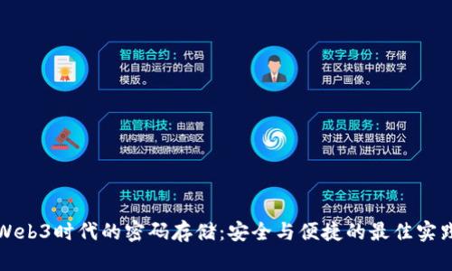 Web3时代的密码存储：安全与便捷的最佳实践