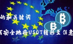 可能的和关键词 如何安全地将USDT转移至任意钱包