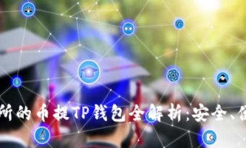 币圈交易所的币提TP钱包全解析：安全、便捷与策略