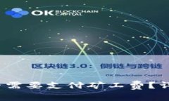 t p钱包买币时是否需要支付矿工费？详细解读与