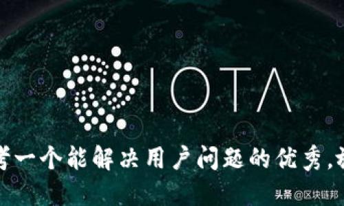 思考一个能解决用户问题的优秀，放进