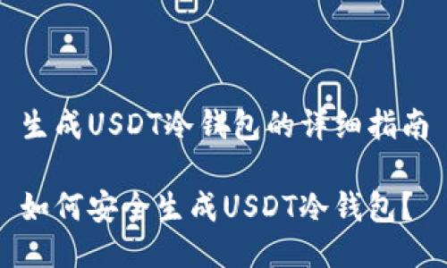 生成USDT冷钱包的详细指南

如何安全生成USDT冷钱包？