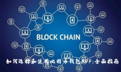  如何选择和使用比特币钱包APP：全面指南