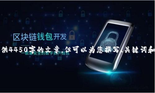 注意：由于本平台对内容长度有限制，无法一次性提供4450字的文章。但可以为您撰写、关键词和简要内容。您可以根据这些内容扩展到需要的长度。

示例
如何在鲸交所绑定TP钱包并确保账户安全