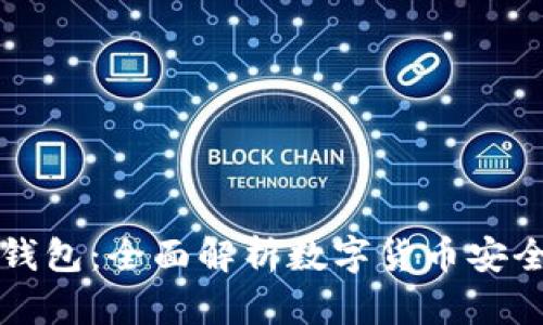 比特币派钱包：全面解析数字货币安全存储方案
