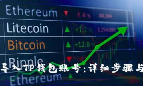 如何导入TP钱包账号：详细步骤与技巧