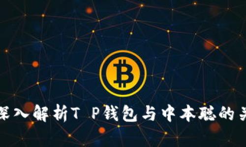 : 深入解析T P钱包与中本聪的关系