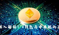 : 深入解析T P钱包与中本聪的关系