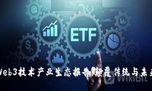 全球Web3技术产业生态报告：颠覆传统与未来趋势