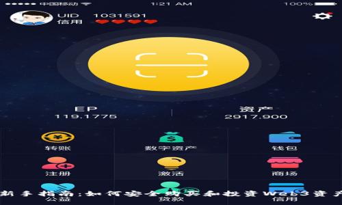 新手指南：如何安全购买和投资Web3资产