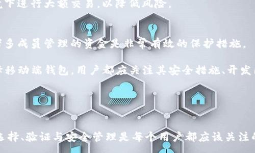 :
  如何验证USDT钱包的安全性和合法性 / 

关键词:
 guanjianci USDT, 钱包验证, 加密货币安全 /guanjianci 

随着加密货币的兴起，USDT（Tether）作为一种广受欢迎的稳定币，越来越多的人开始参与到它的交易和存储中。虽然USDT的交易便利性和稳定性为用户提供了良好的用户体验，但在这个庞大的市场中，钱包的安全性和合法性却成为用户关注的重点。

在本文中，我们将详细探讨如何验证USDT钱包的安全性和合法性。我们会介绍钱包的类型、选择提示及如何进行验证。此外，我们还将回答一些可能相关的问题，以帮助提高用户对USDT钱包的理解和使用的安全。

1. USDT钱包的类型
在讨论如何验证USDT钱包之前，了解不同类型的钱包是很重要的。USDT钱包一般可以分为以下几类：

1. 热钱包：热钱包是在线钱包，通常与互联网连接。它们便于用户进行快速交易和转账，但因为连接互联网，安全性相对较低。例如，交易所提供的钱包和一些专门的在线钱包服务。

2. 冷钱包：冷钱包是离线钱包，通常不连接到互联网，因此更安全。冷钱包可以是硬件钱包（如Ledger或Trezor）或纸钱包。对于长期投资USDT的用户来说，冷钱包是一个更安全的选择。

3. 移动钱包：移动钱包是专为智能手机设计的应用程序，便于随时随地访问和管理你的USDT。大部分移动钱包都提供热钱包服务，因此在选择移动钱包时，用户需注意其安全性及口碑。

了解了USDT钱包的类型后，用户可以根据自己的需求选择合适的钱包，并开始验证其安全性和合法性。

2. 验证USDT钱包的步骤
要验证USDT钱包的安全性和合法性，可以采取以下几个步骤：

h42.1 查阅用户评价和反馈/h4
在选择钱包时，用户可以先查阅其他用户的评价和反馈。一些专业的加密货币论坛、社交媒体和评测网站提供的信息可以帮助用户了解该钱包的安全性及使用体验。用户应关注是否有频繁的安全事件、被盗行为或者资金丢失的报告。

h42.2 查看开发团队的背景/h4
优秀的钱包一般有一个可靠的开发团队和清晰的联系方式。用户应查看该钱包的官方网站及社交媒介，了解团队的资历、透明度和开发背景。开发团队的声誉在很大程度上为钱包的合法性提供了保障。

h42.3 安全性功能检查/h4
用户还需要检查钱包所采取的安全措施。例如，多重签名支持、2FA（双重身份验证）、加密技术等。钱包是否具备这些安全性功能，可以帮助用户判断其安全性。

h42.4 直接试用小额转账/h4
对于不确定是否安全的钱包，用户可以选择先进行小额转账进行试用。如果转账顺利完成，且资金能够安全回收，用户可以对该钱包的安全性有初步的信任。而如果转账出现问题，用户应该立即停止使用该钱包。

h42.5 关注钱包更新/h4
定期更新和维护是钱包安全的重要一环。用户应关注该钱包是否进行定期更新以修复漏洞和提升性能。若该钱包长时间没有更新，用户需高度警惕其安全性。

3. 常见的钱包安全问题
在使用USDT钱包时，用户可能会遇到一些安全问题，了解这些问题可以帮助用户更好地保护资金安全。

h43.1 如何预防被骗？/h4
在加密货币领域，诈骗行为层出不穷。用户应该学会辨别可信的钱包和骗局。使用前需多方查证，了解其背景和用户反馈，避免轻信不明链接或信息。

h43.2 钱包丢失如何找回？/h4
对于丢失地址和密码的用户，通常要去找恢复种子短语（如果有的话）。如果没有可恢复的备份，资金可能会永久丢失。同时，用户应选择那些提供强大恢复功能的钱包。

h43.3 是否需要备份钱包？/h4
答复是肯定的。用户必须定期备份钱包私钥或者种子短语，以防丢失。强烈建议在多个安全地方保存备份文件。

h43.4 怎样安全转账USDT？/h4
安全转账需要注意确认收款地址的准确性、使用费用标准以及选对交易平台。用户应避免在公共网络环境下进行大额交易，以降低风险。

h43.5 选用多重签名钱包的必要性？/h4
使用多重签名的钱包可以提高安全性，因为它需要多个人的签名才能完成交易。这对于合作伙伴企业或者多成员管理的资金是非常有效的保护措施。

综上所述，验证USDT钱包的安全性和合法性是一项极为重要的任务。无论是使用热钱包、冷钱包，还是选择移动端钱包，用户都应关注其安全措施、开发团队背景及用户反馈。通过这些步骤，结合注意常见的安全问题，相信用户能够有效保护自己的USDT资产。

希望本文对你们在选择和验证USDT钱包方面能够提供一些帮助与指导！

总结
在加密货币的日益普及和应用中，如何安全地管理和使用像USDT这样的数字资产显得尤为重要。钱包的选择、验证与安全管理是每个用户都应该关注的问题。保障个人资金安全，杜绝诈骗风险，提升安全意识，使用户在数字货币的世界里更加从容不迫。