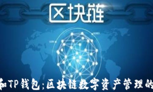 
imToken和TP钱包：区块链数字资产管理的完美结合
