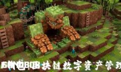 imToken和TP钱包：区块链数字资产管理的完美结合