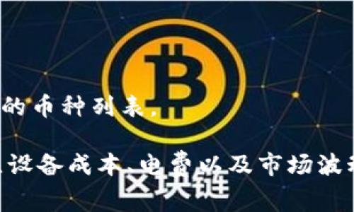 如何通过TP钱包成功获取旷工费？
TP钱包, 旷工费, 数字货币/guanjianci

在数字货币日益普及的今天，TP钱包作为一种方便的数字货币储存和交易工具，吸引了大量用户的关注。特别是在挖矿（或称“旷工”）方面，许多用户希望了解如何通过TP钱包获得旷工费。本文将详细探讨TP钱包的使用方法、旷工概念、如何获得旷工费以及相关注意事项。

一、什么是TP钱包？
TP钱包是一种安全、便捷的数字资产管理工具，用户可以通过它存储、管理和交易各种数字货币。TP钱包支持多链资产，用户可以通过TP钱包轻松管理以太坊（ETH）、比特币（BTC）、波场（TRC）等多种加密货币。TP钱包的用户界面友好，功能强大，适合各类投资者与交易者使用。

二、旷工及旷工费的概念
旷工是指通过特定的计算工作来获得数字货币的过程。这个过程通常涉及到复杂的数学问题解决，这些问题验证了网络中的交易并确保区块链的安全。旷工者（或称矿工）通过计算机的算力参与这个过程。当他们成功解决一个数学问题时，会将其包装成新区块记录到区块链中，并因此获得一定数量的数字货币作为奖励，这被称为旷工费或矿工费。

三、通过TP钱包获得旷工费的步骤
要通过TP钱包获得旷工费，用户需要遵循以下几个步骤：

h41. 注册TP钱包账户/h4
首先，用户需要下载并安装TP钱包应用程序。安装完成后，按照提示创建新钱包，设置安全密码，并备份好助记词。助记词是恢复钱包的重要信息，一定要妥善保管，避免丢失。

h42. 获取挖矿设备/h4
要参与旷工，用户需要准备一定的硬件设备。一般而言，挖矿主要依赖于高性能的显卡或专用的挖矿机器。根据选择的数字货币不同，硬件需求也有所区别。例如，比特币挖矿通常需要 ASIC 设备，而以太坊则更适合搭载强大显卡的设备。

h43. 加入挖矿池/h4
对于大部分个人矿工来说，加入挖矿池是获得旷工费的绝佳选择。通过将多个矿工的算力整合，挖矿池能够更快地解决数学问题，从而获得更多的区块奖励。加入挖矿池后，用户可以根据提供的算力共享奖励。

h44. 设置TP钱包地址/h4
在加入挖矿池后，用户需要将自己的TP钱包地址设置为挖矿池的付款地址。这样，当矿池获得旷工费后，奖励就会自动转入用户的TP钱包。

h45. 开始挖矿/h4
完成以上设置后，用户可以开始挖矿。在挖矿过程中，用户的挖矿设备会不断计算并尝试解决数学问题。若设备成功解决了问题，用户将获得相应的旷工费，并在TP钱包中查看到账记录。

四、获取旷工费的注意事项
在挖矿过程中，用户需要注意几个关键问题：

h41. 电费和设备成本/h4
挖矿需要消耗大量电力，因此用户在选择挖矿时，需关注电费成本与设备投入。对于小型挖矿者来说，设备运行的电费可能会超过获得的旷工费。

h42. 网络安全/h4
在使用TP钱包进行数字货币交易时，保持网络安全至关重要。用户应定期更新钱包、使用复杂的密码，避免在公共Wi-Fi网络下进行交易，以减少钱包被盗风险。

h43. 挖矿难度/h4
随着越来越多的矿工参与，挖矿的难度将逐渐上升。因此，用户在选择挖矿时要评估参与的可行性和收益。

h44. 市场波动/h4
数字货币的价格波动较大，因此用户在估计旷工费收益时，需考虑市场行情的变化。这可能直接影响用户的挖矿决策。

h45. 选择合适的挖矿池/h4
用户在选择挖矿池时，要关注其可靠性和信誉。信誉好的矿池通常能够提供稳定的奖励分配，而一些不知名矿池则存在不稳定支付的风险。

五、常见问题解答

h41. TP钱包安全吗？/h4
TP钱包采用多重加密机制保护用户的数字资产，并支持离线存储，增强安全性。然而，用户自身也应增强安全意识，做好助记词备份和密码设置，避免被盗。

h42. 旷工费多久能够到账？/h4
旷工费到账时间受到多个因素影响，比如个人算力、挖矿池的分配策略等。大多数挖矿池会在达到最低提现额后定期向用户的TP钱包发送币奖励。

h43. 什么是挖矿池，如何选择挖矿池？/h4
挖矿池是多个矿工集结算力共同进行挖矿的组织。选择挖矿池时，用户应考虑其手续费、奖励分配机制以及用户口碑等因素。

h44. 我可以用手机挖矿吗？/h4
虽然可以通过手机进行挖矿，但效率相对较低。手机的硬件性能不如专业矿机，适合体验和小规模的挖矿，而不适合追求高效益的用户。

h45. TP钱包支持哪些数字货币？/h4
TP钱包支持多种主流数字货币及其衍生币，如比特币（BTC）、以太坊（ETH）、波场（TRC）等。此外，还支持许多ERC20、TRC20标准的代币。用户可在钱包中查看支持的币种列表。

综上所述，用户通过TP钱包获得旷工费并不复杂，只需注册钱包、准备挖矿设备、加入挖矿池并设置好支付地址即可。然而，在参与挖矿的过程中，用户需时刻关注设备成本、电费以及市场波动等因素，以确保自己的投资能够获得预期的回报。